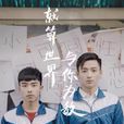我和X先生(我和X先生) 我和X先生(我和X先生)
