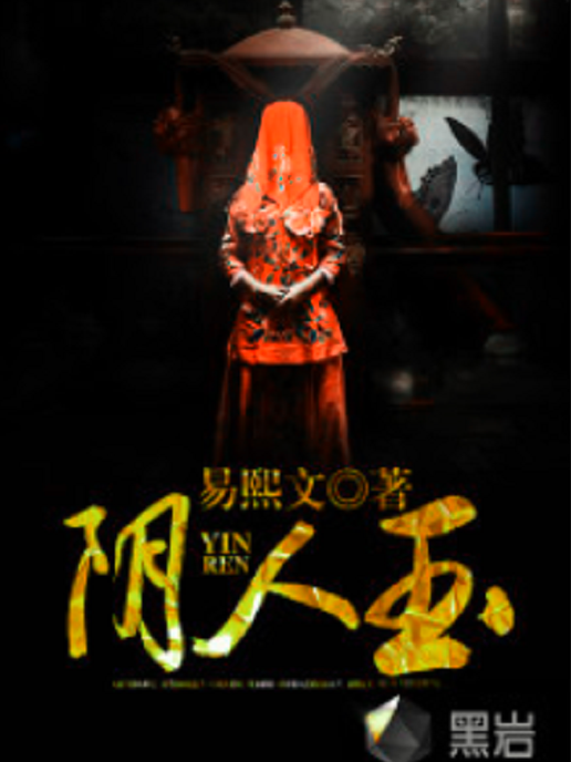 陰人玉 陰人玉
