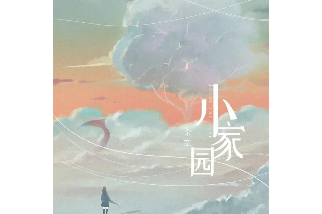 小家園 小家園
