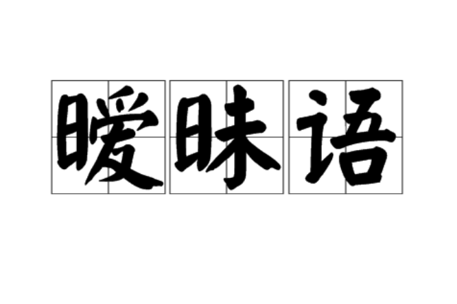 曖昧語 曖昧語