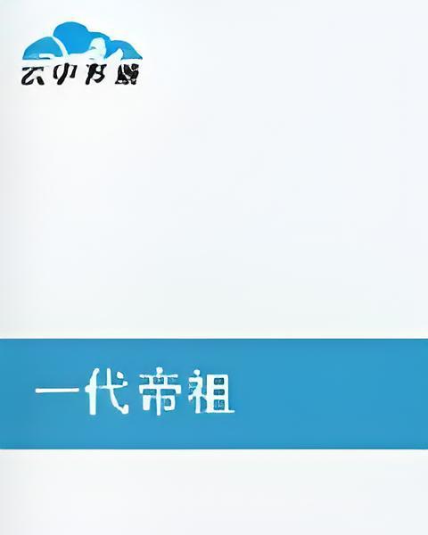 一代帝祖 一代帝祖