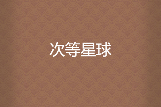次等星球