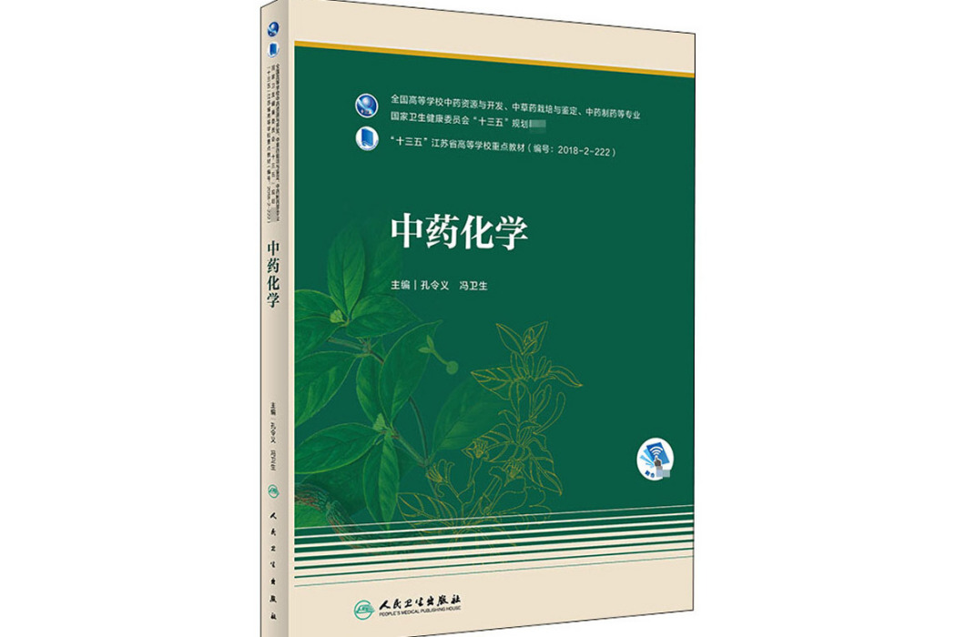 中藥化學(2021年人民衛生出版社出版的圖書) 中藥化學(2021年人民衛生出版社出版的圖書)