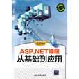 ASP.NET編程從基礎到套用