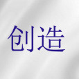 創造(基督教神學用語) 創造(基督教神學用語)