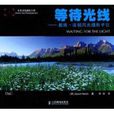 等待光線(2019年人民郵電出版社出版圖書) 等待光線(2019年人民郵電出版社出版圖書)