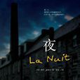 夜(埃利·維賽爾著自傳體小說) 夜(埃利·維賽爾著自傳體小說)
