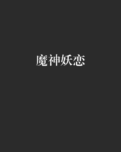 魔神妖戀 魔神妖戀