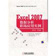 EXCEL2007數據分析職場套用實例