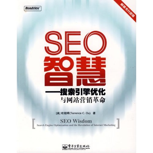 SEO智慧：搜尋引擎最佳化與網路行銷革命
