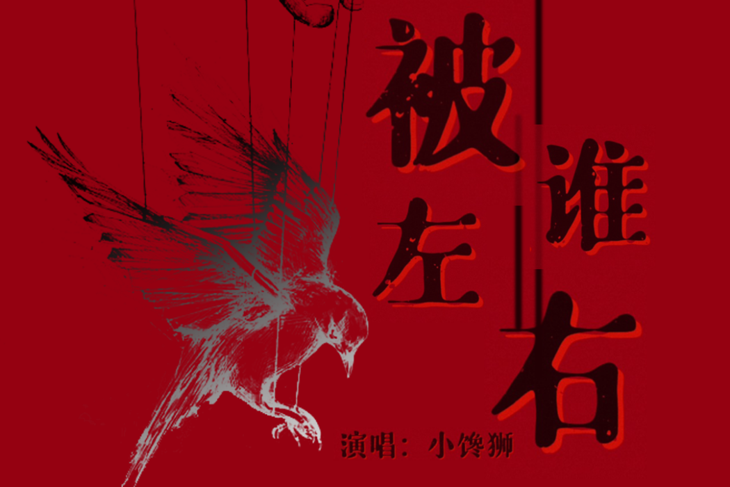 被誰左右