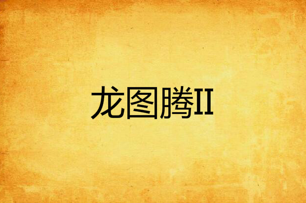 龍圖騰II 龍圖騰II