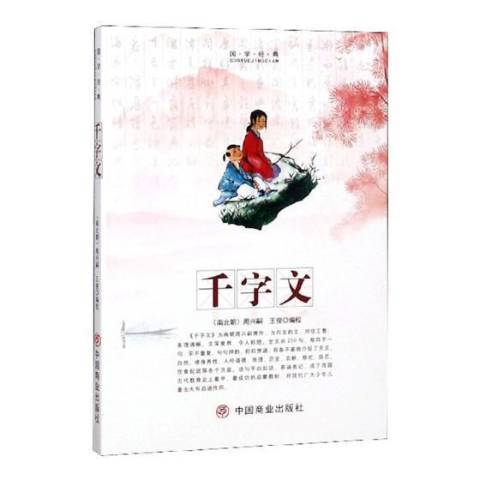 千字文(2019年中國商業出版社出版的圖書) 千字文(2019年中國商業出版社出版的圖書)