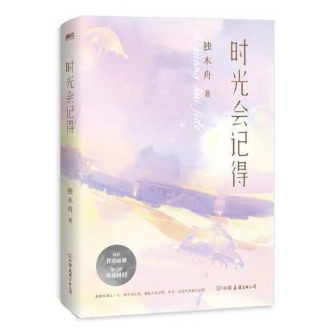 時光會記得(2021年中國友誼出版公司出版的圖書) 時光會記得(2021年中國友誼出版公司出版的圖書)