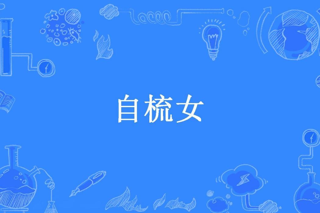 自梳女(冬鳶所著小說) 自梳女(冬鳶所著小說)