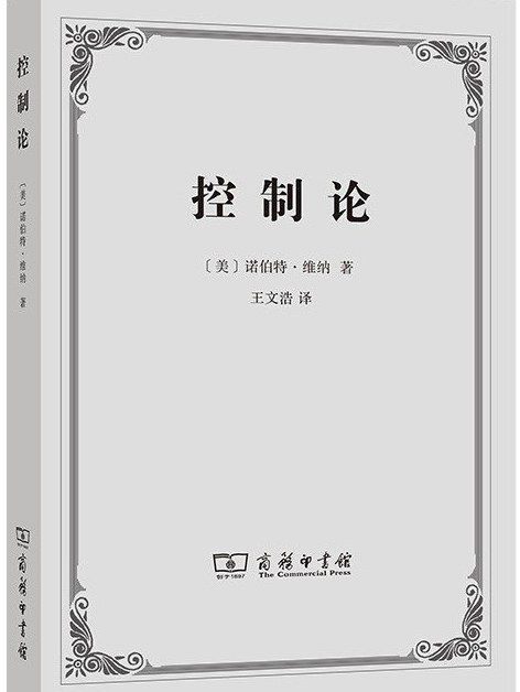 控制論(2020年商務印書館出版的圖書) 控制論(2020年商務印書館出版的圖書)
