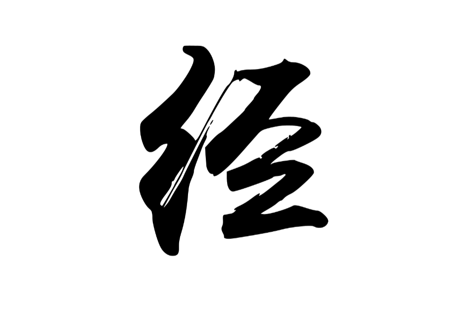 經(漢字)
