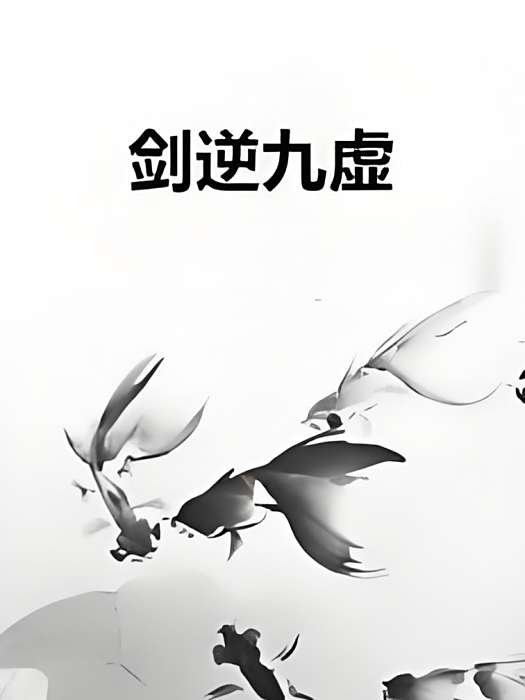 劍逆九虛 劍逆九虛