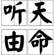 聽天由命(漢語成語)