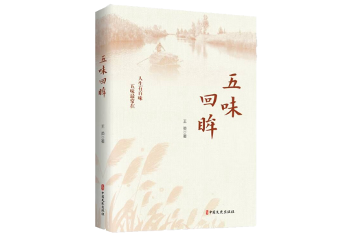 五味回眸 五味回眸