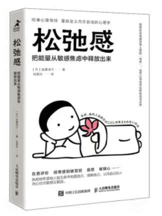 鬆弛感(2023年加藤諦三編寫、人民郵電出版社出版的圖書) 鬆弛感(2023年加藤諦三編寫、人民郵電出版社出版的圖書)
