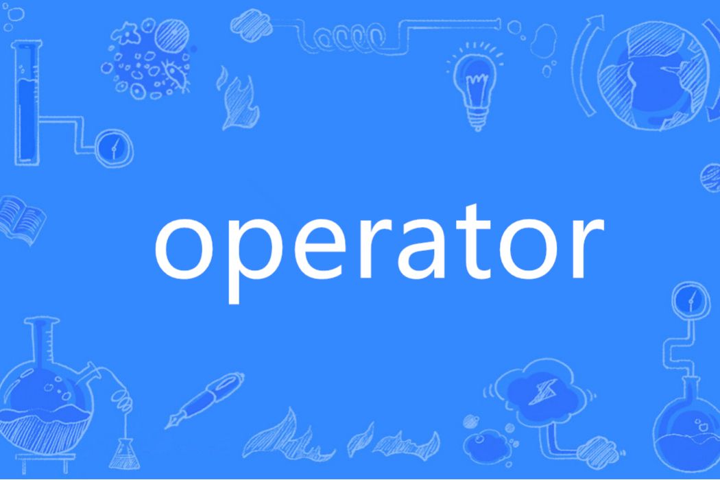 operator(英語單詞)