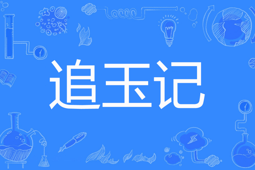 追玉記
