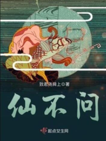 仙不問 仙不問