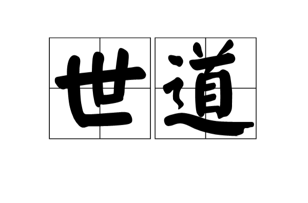 世道(漢語辭彙)