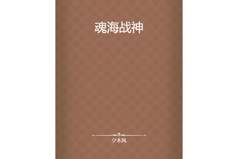 魂海戰神 魂海戰神