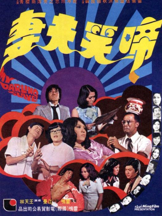 啼笑夫妻 啼笑夫妻
