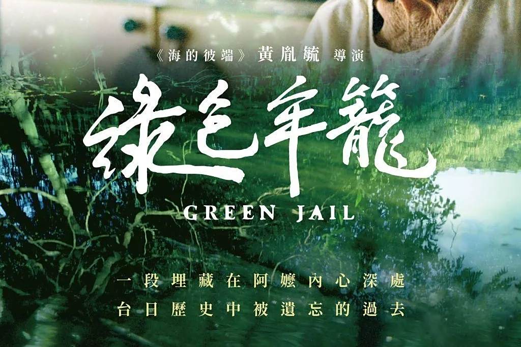 綠色牢籠 綠色牢籠