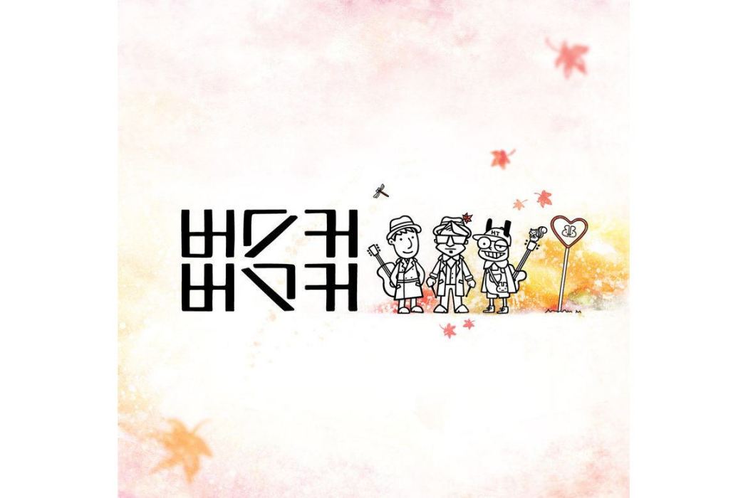 줄리엣 줄리엣