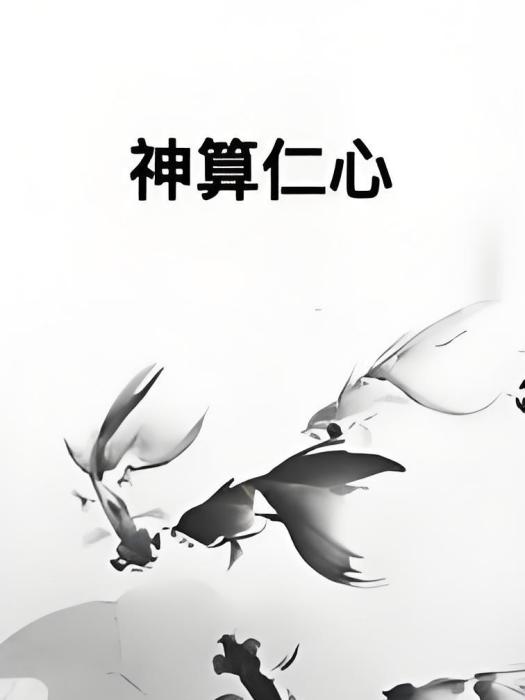 神算仁心 神算仁心