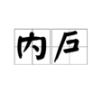 內戶 內戶