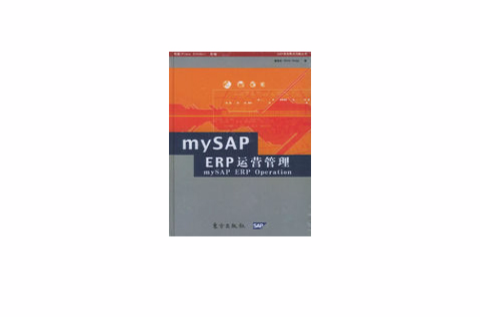 mySAP ERP運營管理
