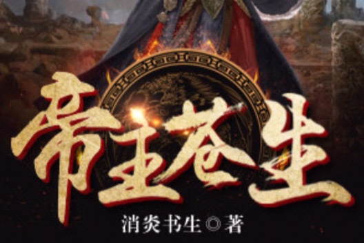 帝主蒼生