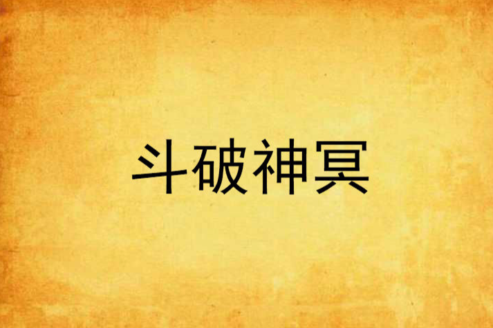 斗破神冥