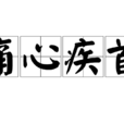 痛心疾首(漢語成語) 痛心疾首(漢語成語)