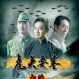 虎頭要塞(2010年胡明凱導演大陸系列電影)
