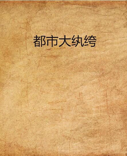 都市大紈絝 都市大紈絝
