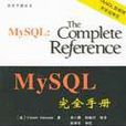 MySQL完全手冊