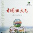 看圖識天氣 看圖識天氣