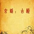 玄話古韻 玄話古韻