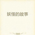 妖怪的故事 妖怪的故事
