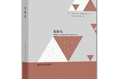老齡化(2018年江蘇人民出版社出版的圖書) 老齡化(2018年江蘇人民出版社出版的圖書)