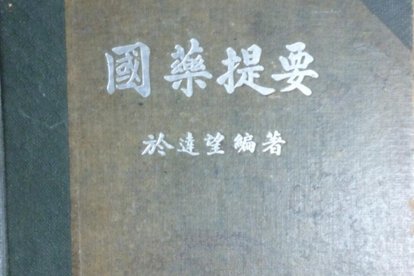 國藥提要 國藥提要