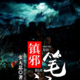 鎮邪筆記 鎮邪筆記