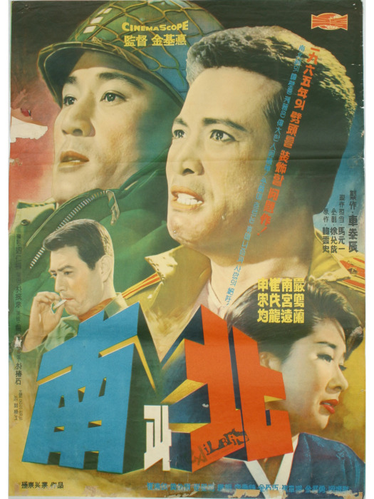 南與北(1965年金基悳執導的韓國愛情戰爭電影) 南與北(1965年金基悳執導的韓國愛情戰爭電影)