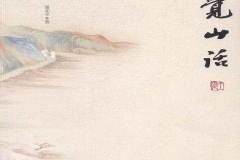 一覺山話 一覺山話